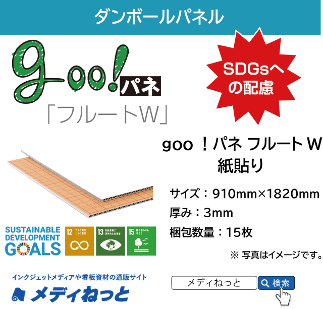 goo！パネ フルートW（紙貼り）厚み：3mm / サイズ：910mm×1820mm【15枚入り】