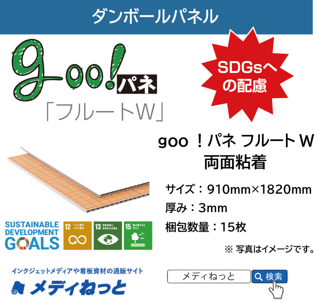 goo！パネ フルートW（両面粘着）厚み：3mm / サイズ：910mm×1820mm【15枚入り】