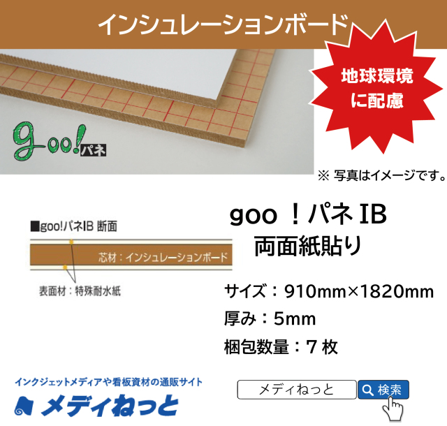 【反りにくいエコボード】goo！パネ IB（両面紙貼り）厚み：5mm/サイズ：3×6判（910mm×1820mm）【7枚入り】