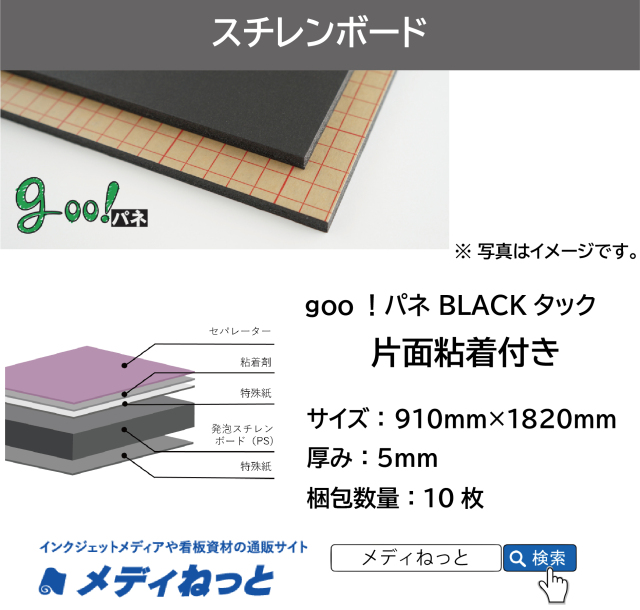 goo！パネ BLACK ブラックタック（片面粘着付き）厚み：5mm/サイズ：910mm×1820mm【10枚入り】