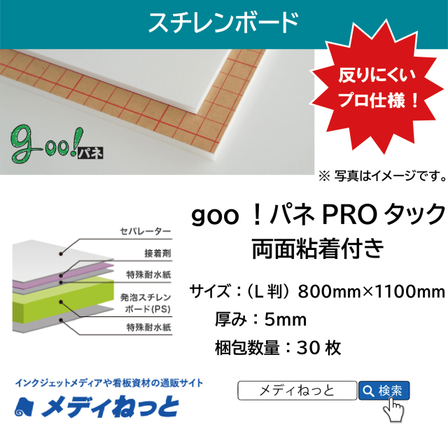 goo！パネPROタック（両面粘着付き）厚み：5mm/サイズ：（L判）800mm×1100mm【30枚入り】