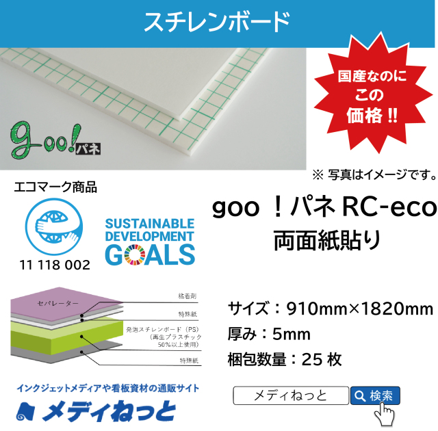 goo！パネRC-eco（両面紙貼り）厚み：5mm/サイズ：910mm×1820mm【25枚入り】