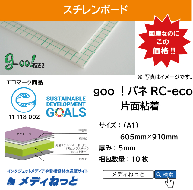goo！パネRC-eco（片面粘着付き）厚み：5mm/サイズ：（A1）605mm×910mm【10枚入り】
