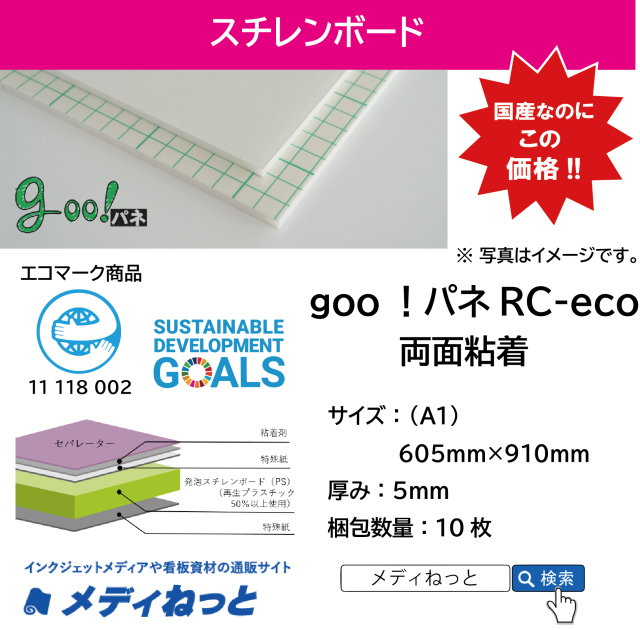goo！パネRC-eco（両面粘着付き）厚み：5mm/サイズ：（A1）605mm×910mm【10枚入り】