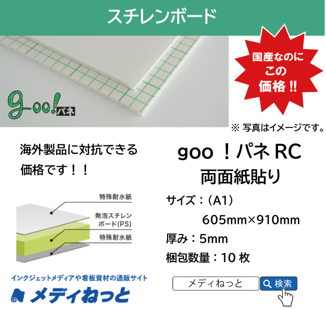 goo！パネRC（両面紙貼り）厚み：5mm/サイズ：（A1）605mm×910mm【10枚入り】