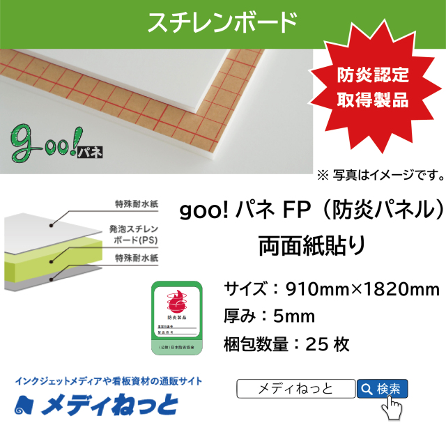 【防炎認定取得製品】goo！パネFP 防炎パネル（両面紙貼り）厚み：5mm/サイズ：910mm×1820mm【25枚入り】