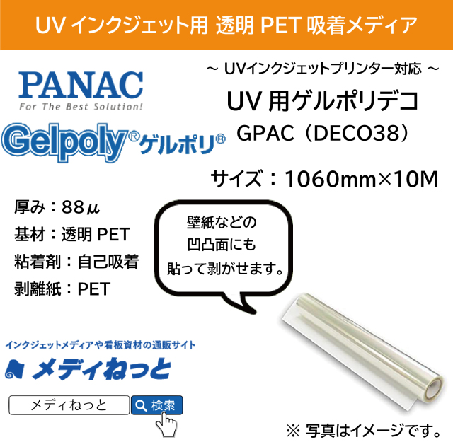 【貼って剥がせる新素材】UV用ゲルポリデコ（透明）　1060mm×10M / 品番：GPAC（DECO38）
