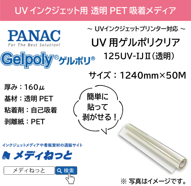 【貼って剥がせる新素材】UV用ゲルポリクリア125UV-IJ2（透明）　1240mm×50M / 品番：GPH125B23J12