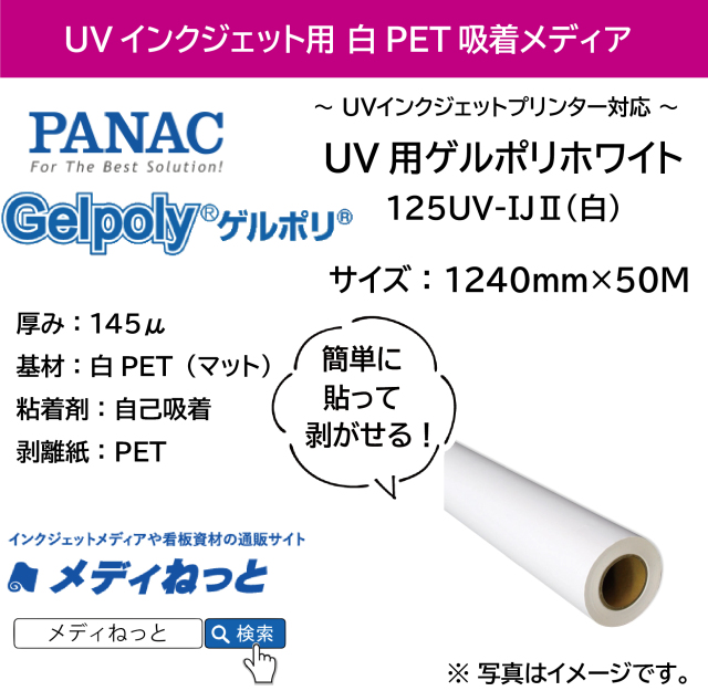 【貼って剥がせる新素材】UV用ゲルポリホワイト125UV-IJ2（白マット）　1240mm×50M / 品番：GPH125FJ2AS