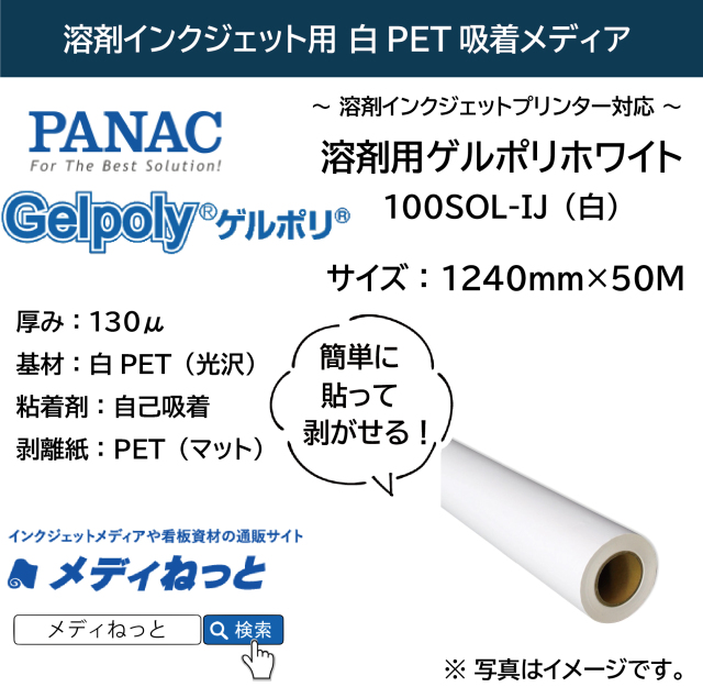 【貼って剥がせる新素材】溶剤用ゲルポリホワイト100SOL-IJ（白）　1240mm×50M / 品番：GPH130B94J22