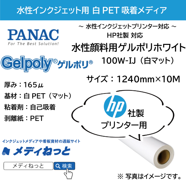 【貼って剥がせる新素材】水性顔料用ゲルポリホワイト100W-IJ（白マット）/ HP用 1240mm×10M / 品番：GPH150B92J22