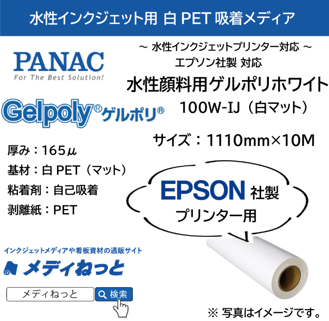 【貼って剥がせる新素材】水性顔料用ゲルポリホワイト100W-IJ（白マット）/ EPSON用 1110mm×10M