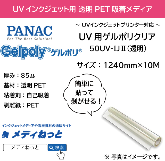 【貼って剥がせる新素材】UV用ゲルポリクリア50UV-IJ2（透明）　1240mm×10M / 品番：GPH50B23J12