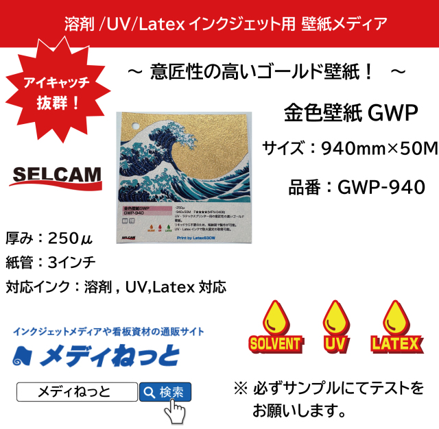 【溶剤・UV・Latex対応】金色壁紙GWP （GWP-940）　940mm×50M