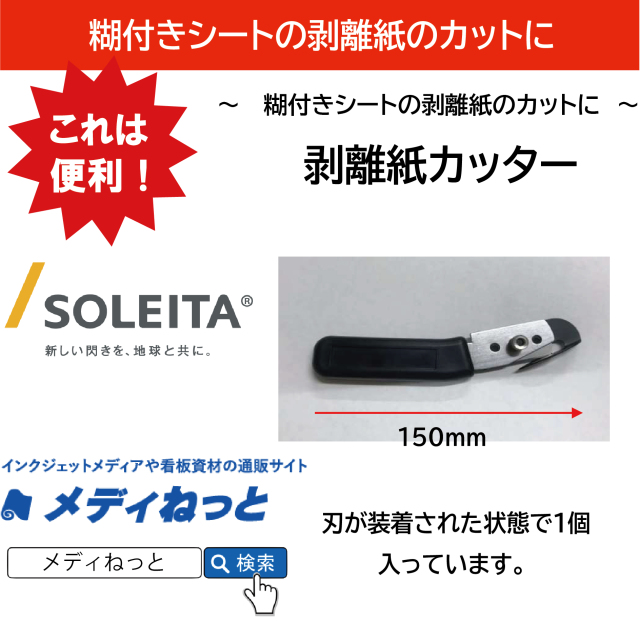剥離紙カッター