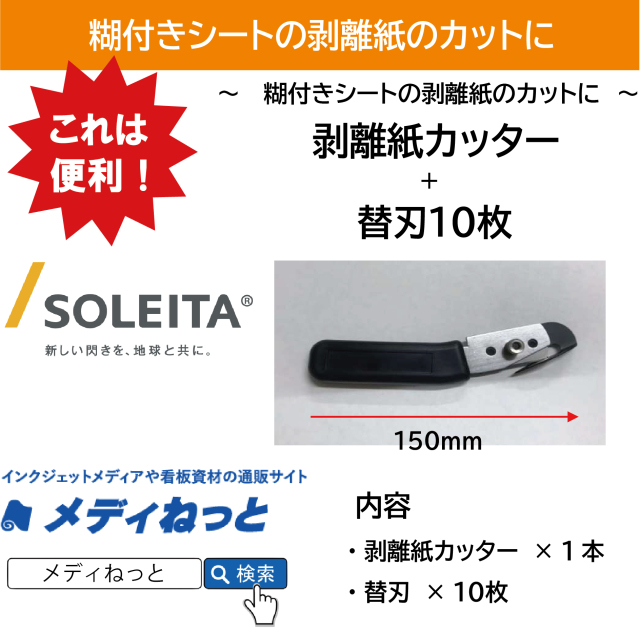 剥離紙カッター+替刃（10枚入り/箱）