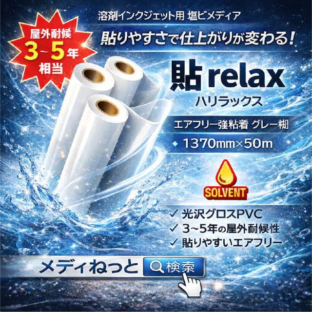 貼relax(ハリラックス)中長期グロス塩ビ 強粘着エアフリーグレー糊 1370mm×50M