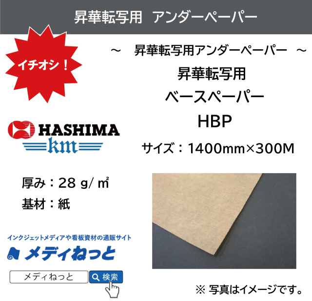 昇華転写用 ベースペーパー（アンダーペーパー）　HBP　1400mm×300M