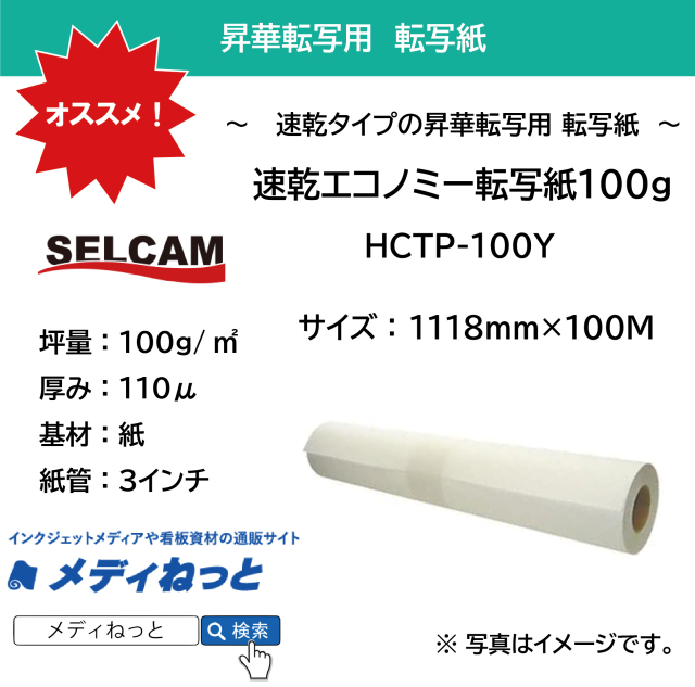 【糊無し速乾転写紙】速乾エコノミー転写紙 / 100g（HCTP-100Y）　1118mm×100M（3インチ紙管）  ※ 北海道・沖縄・離島は送料別途
