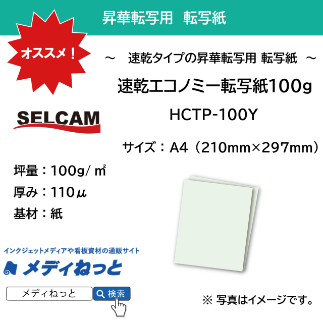 【100枚入り】速乾エコノミー転写紙 糊無し / 100g（HCTP-100Y）　A4（210mm×297mm）  ※ 北海道・沖縄・離島は送料別途