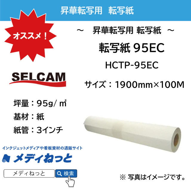 【糊無し転写紙】転写紙95EC / 95g（HCTP-95EC）　1900mm×100M（3インチ紙管）  ※ 北海道・沖縄・離島は送料別途
