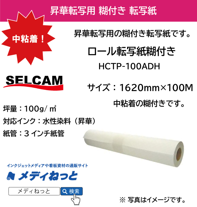 【糊付き転写紙】ロール転写紙糊付き / 中粘着 100g（HCTP-100ADH）　1620mm×100M（3インチ紙管）  ※ 北海道・沖縄・離島は送料別途