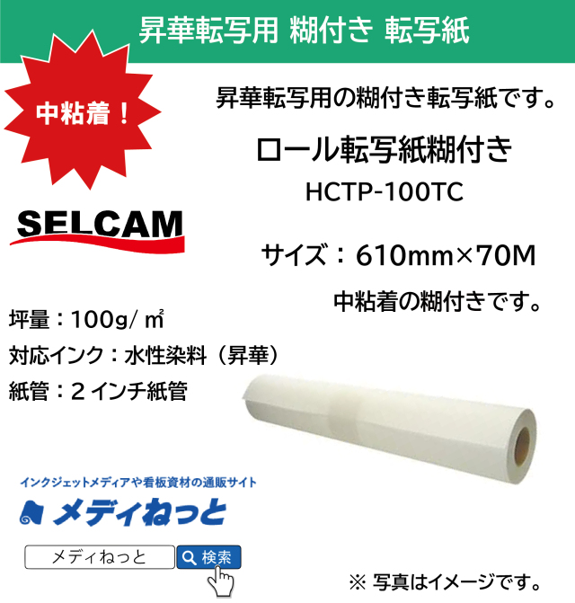 【糊付き転写紙】ロール転写紙糊付き / 中粘着 100g（HCTP-100TC）　610mm×70M（2インチ紙管）  ※ 北海道・沖縄・離島は送料別途