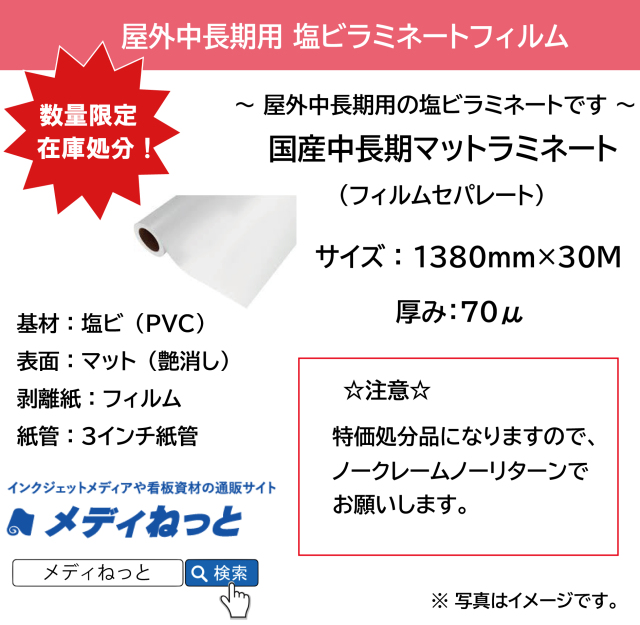 【数量限定】国産中長期用　マットラミネートフィルム ハイパー（フィルムセパ）　1380mm×30M / 長期滞留在庫品