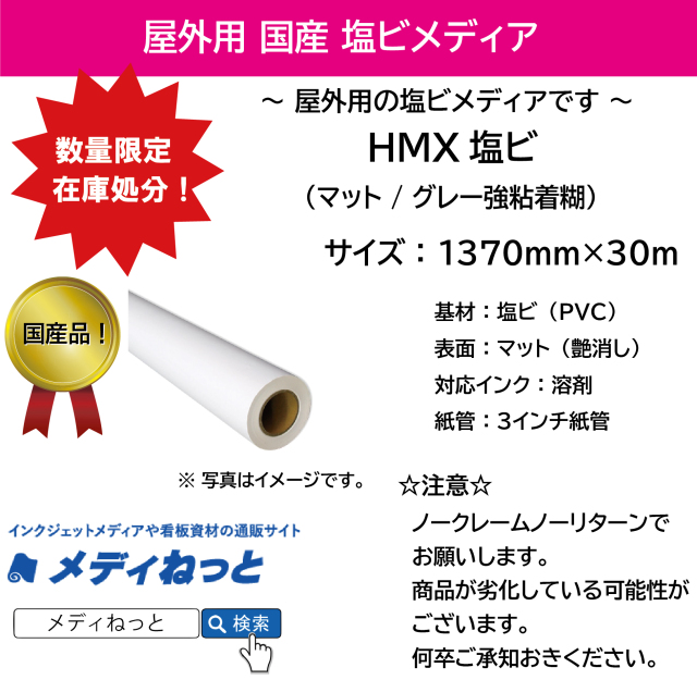 【スペシャルアウトレット！】HMX塩ビマット　強粘着グレー糊　1370mm×30M