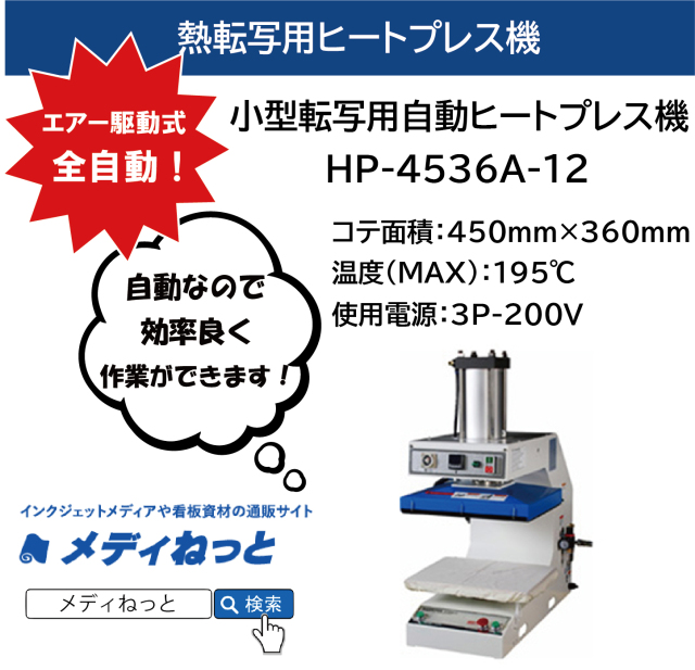 【平型オートプレス】エアー駆動式全自動転写用プレス　HP-4536A-12　盤面サイズ：450mm×360mm※送料都度確認