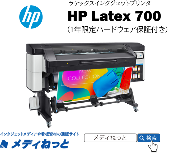 【Latex（ラテックス）インクジェットプリンター】HP Latex 700 プリンター 最大作図幅：1,625mm（1年保証付き）