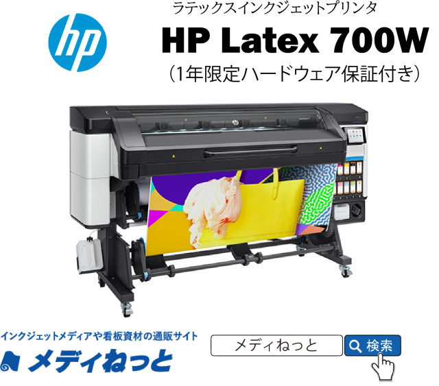 【Latex（ラテックス）インクジェットプリンター】HP Latex 700W プリンター 最大作図幅：1,625mm/ホワイトインク搭載モデル（1年保証付き）