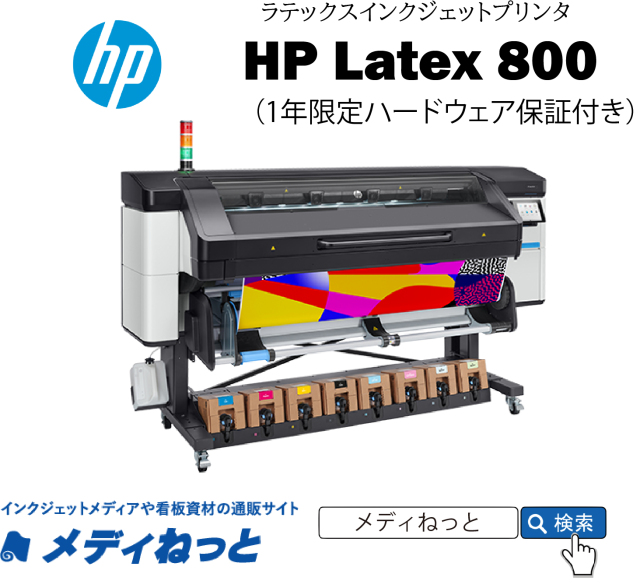 【Latex（ラテックス）インクジェットプリンター】HP Latex 800 プリンター 最大作図幅：1,625mm（1年保証付き）