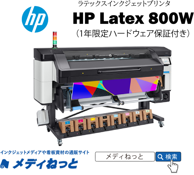 【Latex（ラテックス）インクジェットプリンター】HP Latex 800W プリンター 最大作図幅：1,625mm/ホワイトインク搭載モデル（1年保証付き）