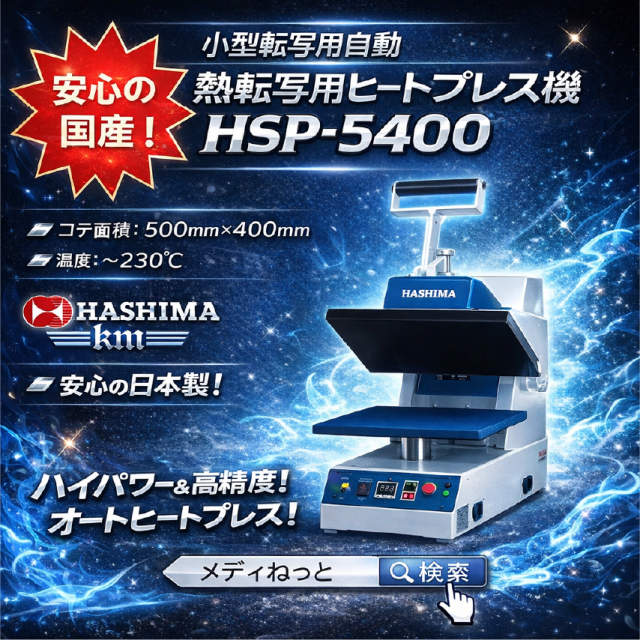 【平型オートプレス】小型転写用自動ヒートプレス機 　HSP-5400（熱転写機） ※送料都度確認