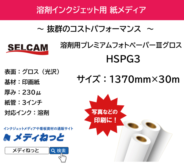 溶剤用プレミアムフォトペーパー3グロス（230μ）　1370mm×30m　【HSPG3】  ※ 北海道・沖縄・離島は送料別途