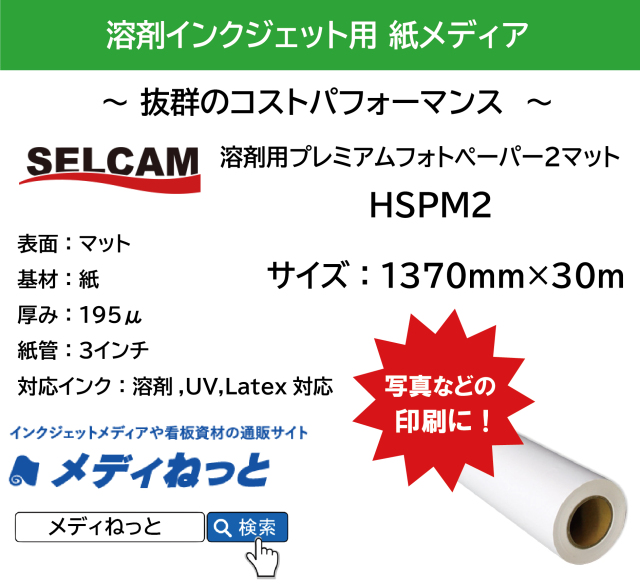 溶剤用プレミアムフォトペーパー2マット（195μ）　1370mm×30m　【HSPM2】   ※ 北海道・沖縄・離島は送料別途