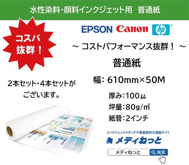 普通紙　610mm（A1ノビ）×50M　厚み：100μ / 紙管2インチ　（対応：水性染料・顔料インクジェット / レーザープリンター）