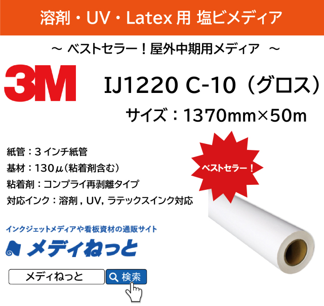 【キャンペーン！】3M IJ1220 C-10（グロス）再剥離グレー糊　1370mm×50m T