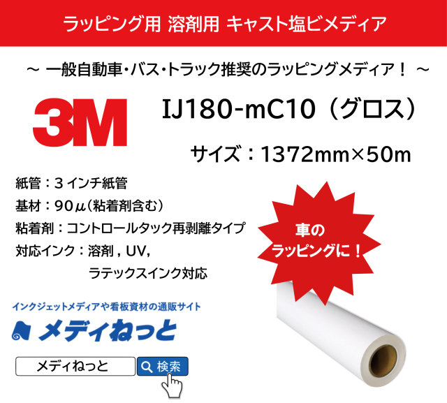 3M IJ180 mC-10（グロス）T　コントロールタック再剥離コンプライグレー糊　1372mm×50m