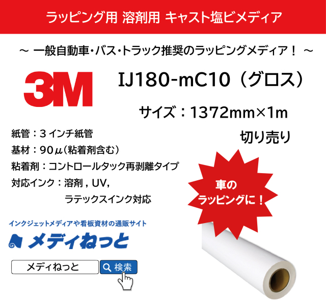 3M IJ180 mC-10（グロス）　コントロールタック再剥離コンプライグレー糊　1372mm×1M(切り売り)【個別送料設定あり】