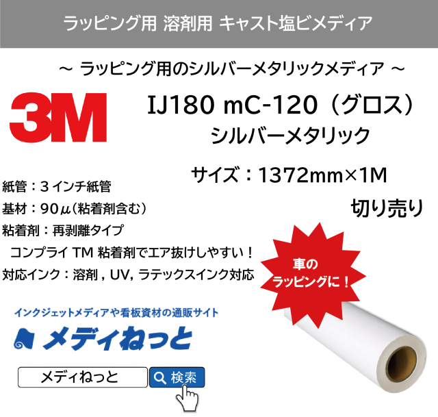 3M 専用　12箱 3M IJ180 mC-120（シルバーメタリック） コントロールタック再剥離