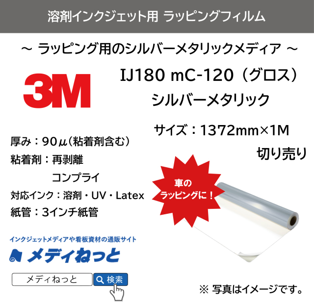 3M IJ180 mC-120（シルバーメタリック）　コントロールタック再剥離コンプライグレー糊　1372mm×1M（切り売り）