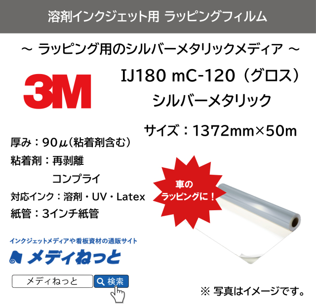 3M IJ180 mC-120（シルバーメタリック）T　コントロールタック再剥離コンプライグレー糊　1372mm×50M