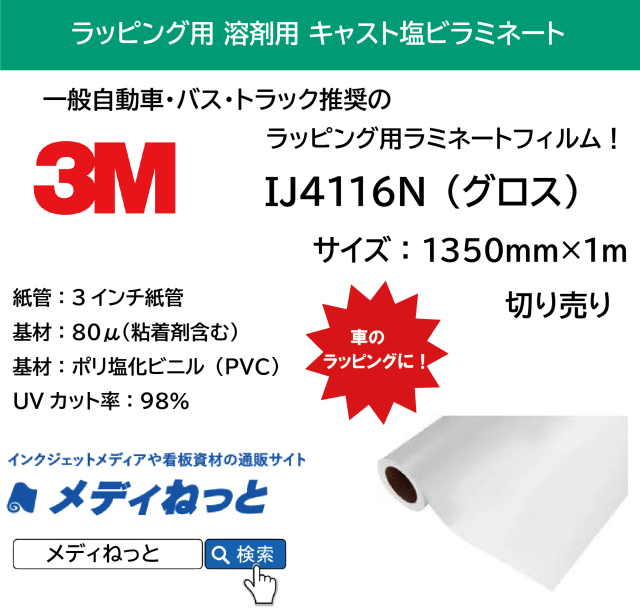 3M IJ4116N カーラッピング用キャストラミネート（グロス） 1,350mm×1M（切り売り）