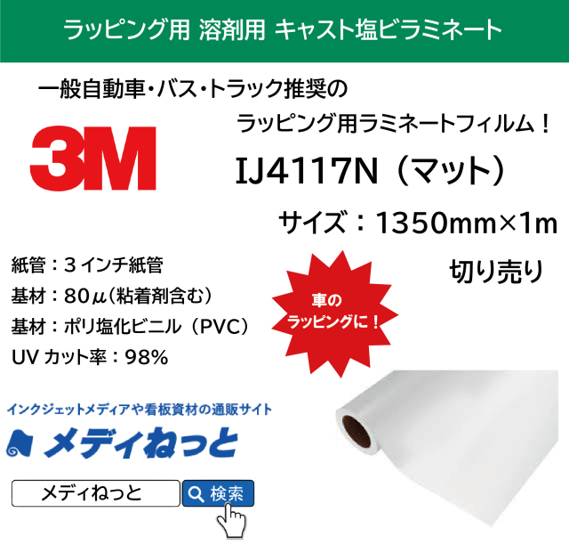 3M IJ4117N カーラッピング用キャストラミネート（マット） 1,350mm×1M（切り売り）