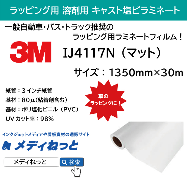 3M IJ4117Nカーラッピング用キャストラミネート（マット）S 1,350mm×30m