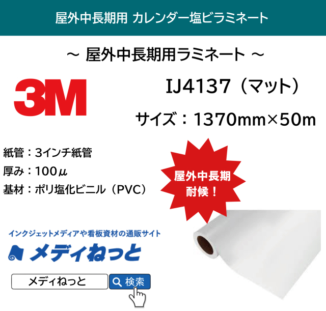 3M　IJ4137　スコッチカルオーバーラミネートフィルム（マット） 1,370mm×50M T