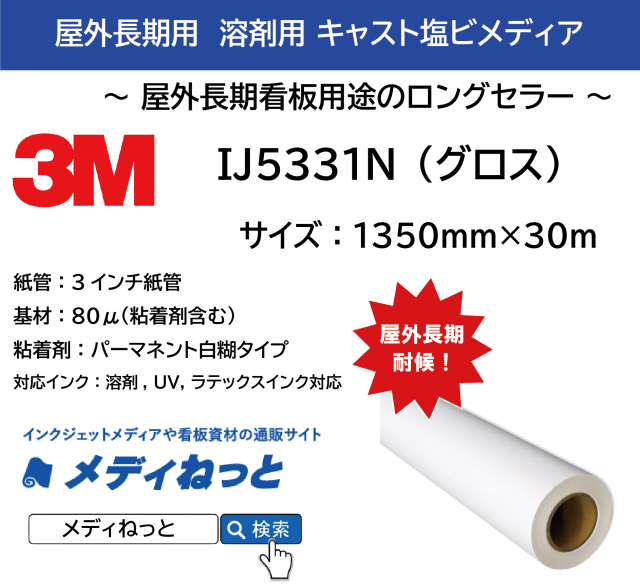 3M IJ5331N（グロス）M　パーマネント白糊　1350mm×30M