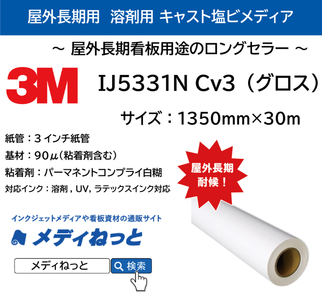 3M IJ5331N Cv3（グロス）S　パーマネントコンプライ白糊　1350mm×30M